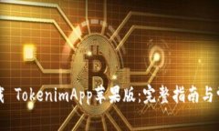 如何下载 TokenimApp苹果版：完整指南与常见问题