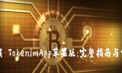 如何下载 TokenimApp苹果版：完整指南与常见问题