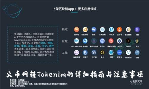 火币网转Tokenim的详细指南与注意事项