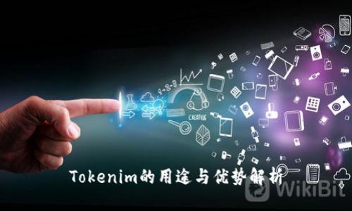 Tokenim的用途与优势解析