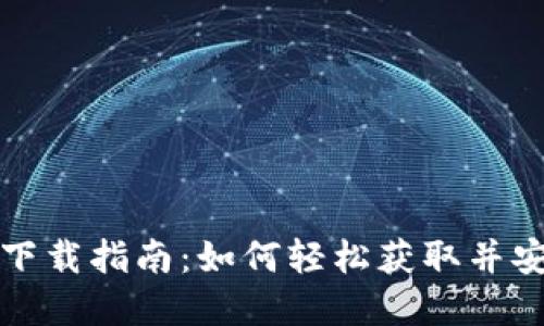 Tokenim苹果版下载指南：如何轻松获取并安装Tokenim应用