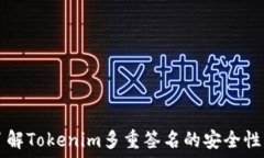   深入了解Tokenim多重签名的安全性与应用