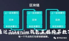 如何通过Tokenim钱包直接购买数字货币