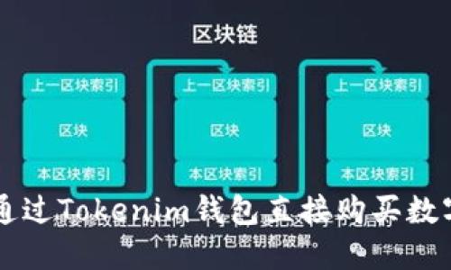 如何通过Tokenim钱包直接购买数字货币