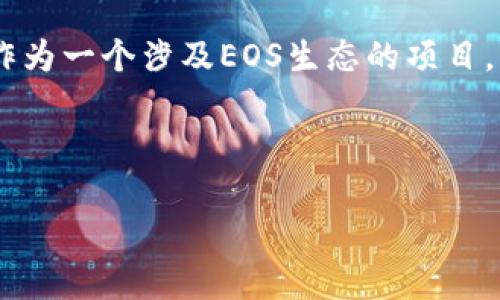 内容概述：在这个时代，区块链技术和加密货币的迅速崛起促使越来越多的项目通过认筹方式进行融资。Tokenim作为一个涉及EOS生态的项目，将其纳入讨论将极有利于潜在投资者。在下面的内容中，我们将深入探讨Tokenim认筹以及与EOS相关的各个方面。

与关键词：

Tokenim认筹与EOS生态：投资新机会及风险分析