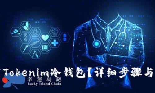 如何设置Tokenim冷钱包？详细步骤与实用指南