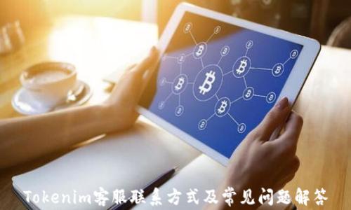 
Tokenim客服联系方式及常见问题解答
