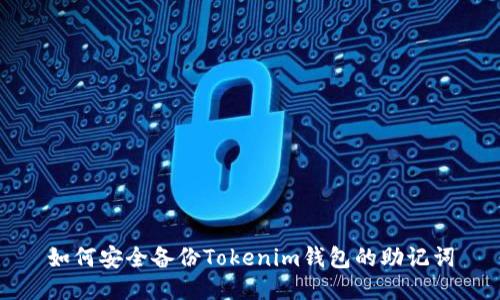 如何安全备份Tokenim钱包的助记词