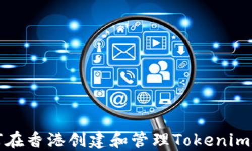 
如何在香港创建和管理Tokenim账号