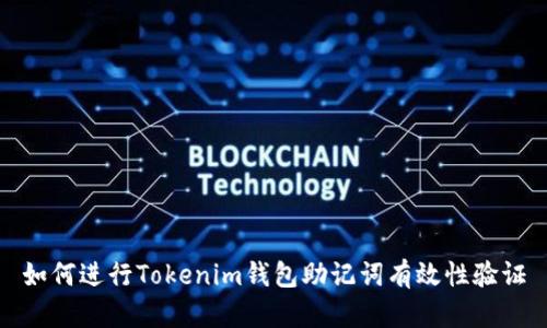 如何进行Tokenim钱包助记词有效性验证