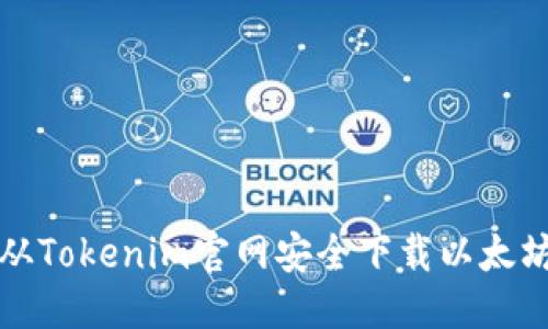 优质  
如何从Tokenim官网安全下载以太坊钱包