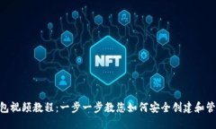 Tokenim注册钱包视频教程：一步一步教您如何安全