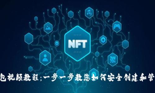 Tokenim注册钱包视频教程：一步一步教您如何安全创建和管理您的数字钱包