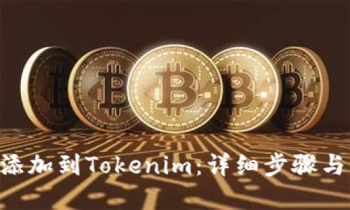 NFT如何添加到Tokenim：详细步骤与实用技巧