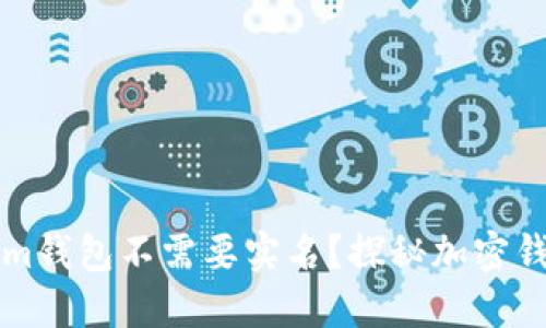 为什么Tokenim钱包不需要实名？探秘加密钱包的隐私优势