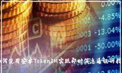 如何使用安卓TokenIM实现即时消息通讯的指南