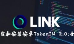 中文:如何下载和安装安卓TokenIM 2.0：全面指南