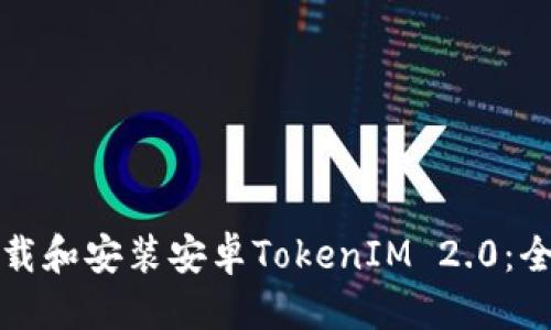 中文:

如何下载和安装安卓TokenIM 2.0：全面指南