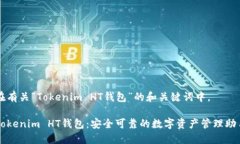 在有关“Tokenim HT钱包”的和关键词中，Tokenim H