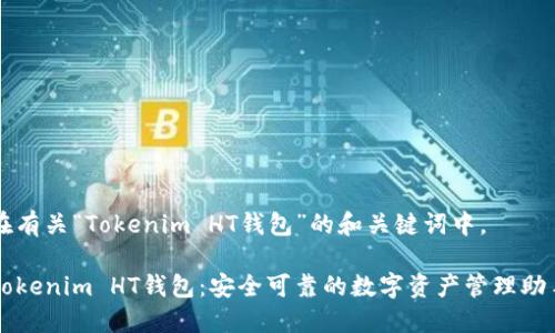 在有关“Tokenim HT钱包”的和关键词中，

Tokenim HT钱包：安全可靠的数字资产管理助手