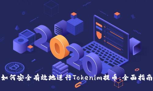 如何安全有效地进行Tokenim提币：全面指南