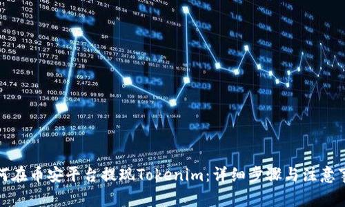 如何在币安平台提现Tokenim：详细步骤与注意事项