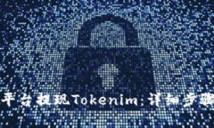 如何在币安平台提现Tokenim：详细步骤与注意事项