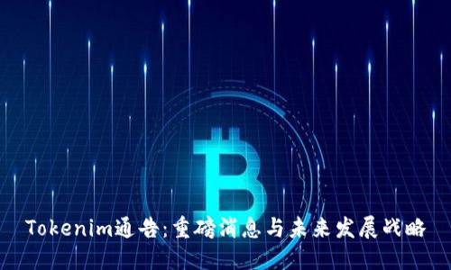 Tokenim通告：重磅消息与未来发展战略