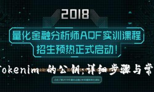 如何导出 Tokenim 的公钥：详细步骤与常见问题解答