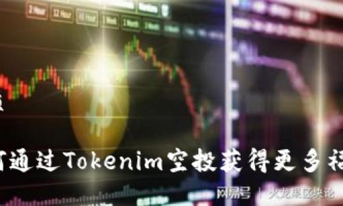 优质

如何通过Tokenim空投获得更多福利？