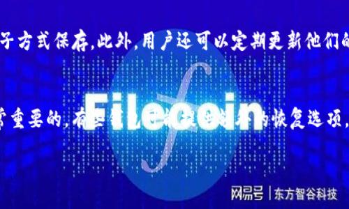 思考一个且的优质
  Tokenim助记词通用性分析：全面理解安全性与兼容性/  

相关关键词：
 guanjianci Tokenim,助记词,安全性,兼容性/ guanjianci 

---

Tokenim助记词是什么？
Tokenim助记词是一种用于生成和恢复加密钱包私钥的工具。它通常由12个或24个单词组成。这些单词可以通过特定的算法生成，用户需要将其安全存储，以便在需要时恢复钱包。助记词的设计目的是为了提供用户友好的体验，让用户能够轻松记住和输入复杂的加密钥匙。许多加密钱包和平台都使用助记词来帮助用户保护他们的资产。

助记词的通用性是怎样的？
助记词的通用性主要取决于支持该助记词生成算法的钱包软件。大多数现代加密钱包都遵循BIP39标准。这意味着如果你在一个支持该标准的钱包中生成助记词，那么这个助记词通常可以在其他支持BIP39的钱包中恢复。然而，需要注意的是，不同钱包的实现可能会有细微差别，因此最好在了解其兼容性之前，始终先验证钱包的支持情况。

Tokenim是否适用于多种加密资产？
Tokenim助记词通常是兼容多种加密资产的。用户生成的助记词可以用于管理比特币、以太坊和其他许多数字货币。这种兼容性使用户可以通过同一组助记词管理多种数字资产，从而大大提高了便利性。但是，用户仍需确保所使用的钱包能够支持他们选择的加密货币。

助记词的安全性如何？
安全性是助记词使用中的一个重要因素。若助记词落入他人之手，他们可以轻易访问并控制用户的资产。因此，保存助记词时应采取必要的安全措施，例如使用密码管理工具加密存储，避免与他人分享助记词，并定期备份。此外，一些硬件钱包提供额外的安全措施，可以降低助记词被盗用的风险。

使用Tokenim助记词的最佳实践是什么？
为了确保Tokenim助记词的安全与高效使用，用户应遵循一些最佳实践。例如，在生成助记词后立即将其写下来并储存在安全的地方，尽量避免以电子方式保存。此外，用户还可以定期更新他们的助记词，毕竟，安全始终是第一位的。同时，了解潜在的网络钓鱼风险，以确保不会误入圈套，泄露个人信息。

助记词丢失后的应对方法
如果用户遗忘或丢失了助记词，恢复钱包将变得非常困难。在这种情况下，用户将无法访问他们的资产。因此，及时保存助记词和其他恢复信息是非常重要的。有些钱包可能提供额外的恢复选项，但这并不意味着兼容性和安全性得以保障。因此，用户在选择钱包时，要仔细阅读相关的条款与条件。

总字数: 大约3700字 (每个问题约800字的详细介绍)