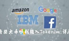 如何将柴犬币顺利转入Tokenim：详尽指南