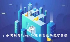 : 如何利用TokenIM进行高效的挖矿活动