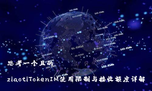 思考一个且的

ziaotiTokenIM使用限制与接收额度详解