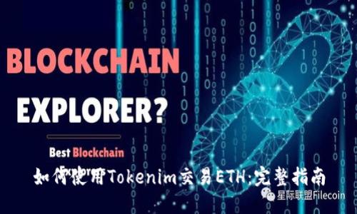 如何使用Tokenim交易ETH：完整指南