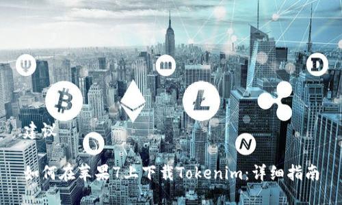 建议

如何在苹果7上下载Tokenim：详细指南