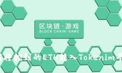 如何将挖到的ETH转入Tokenim平台？