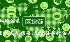 思考一个且的优质TokenIM迁移完整指南：无缝转移