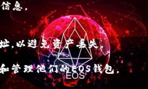baioti如何通过Tokenim创建EOS钱包：详细步骤与注意事项/baioti
Tokenim, EOS钱包, 创建钱包, 区块链/guanjianci

引言
随着区块链技术的快速发展，越来越多的人关注起了加密货币，EOS无疑是其中最受欢迎的项目之一。为了安全、方便地管理EOS资产，用户需要创建一个EOS钱包。Tokenim是一个用户友好的工具，可以帮助用户快速创建EOS钱包。本文将详细介绍如何通过Tokenim创建EOS钱包的步骤，以及在使用过程中需要注意的事项。

1. 了解Tokenim和EOS钱包
Tokenim是一个专注于加密货币钱包的在线服务，旨在为用户提供简单、安全的数字资产管理体验。EOS钱包是存放EOS代币的数字钱包，它支持EOS生态系统内的所有交易和操作。Wallet创建的过程涉及到生成私钥、公钥及备份Seed等信息，以确保用户能安全地访问和管理他们的EOS资产。

2. Tokenim钱包创建步骤
创建EOS钱包的具体步骤如下：
ol
    listrong访问Tokenim官网：/strong首先，用户需要打开Tokenim的官方网站。在这里，用户可以找到创建钱包的选项。/li
    listrong选择创建钱包：/strong在页面上，点击“创建钱包”按钮，系统将引导用户进行下一步。/li
    listrong生成密钥对：/strongTokenim会为用户生成一对密钥，即私钥和公钥。私钥是用来进行交易的重要信息，务必妥善保管，避免泄露。/li
    listrong备份Seed：/strong在生成密钥的过程中，系统会提供给用户一个Seed短语。此短语是恢复钱包的关键，用户应该将其记录在安全的地方。/li
    listrong设置密码：/strong为了保护钱包安全，用户需要设置一个强密码，建议包括字母、数字及特殊字符组合。/li
    listrong完成创建：/strong一切设置完成后，用户便可以成功创建EOS钱包，并开始进行代币的收发与管理。/li
/ol

3. 创建钱包后的注意事项
创建完钱包后，用户需要注意以下几点：
ol
    listrong不要分享私钥：/strong私钥是用户钱包的唯一凭证，若被他人获取，可能导致资产的失窃。/li
    listrong备份Seed短语：/strongSeed短语至关重要，务必将其妥善保存并备份，避免丢失后无法恢复钱包。/li
    listrong定期更新密码：/strong为了提升安全性，建议定期更换钱包密码。/li
    listrong使用官方渠道：/strong确保在官方渠道下载或使用Tokenim，以避免受到钓鱼网站或恶意软件的攻击。/li
/ol

4. 定期查看钱包活动
创建并使用EOS钱包后，定期查看钱包活动是确保资产安全的重要措施。用户可以通过Tokenim提供的界面查看所有交易记录和余额变动。同时，注意观察是否出现未经授权的操作，如有异常，立即采取措施，如变更密码，迁移资产等。

5. EOS钱包的其他功能
除了基本的收发EOS代币功能外，Tokenim钱包还提供其它丰富的功能，包括：
ol
    listrong代币管理：/strong用户可以在钱包内管理多个不同的代币，便利于资产配置和投资管理。/li
    listrong交易记录：/strong用户可以查看所有历史交易，更清晰地把握资产变动情况。/li
    listrong市场行情：/strongTokenim还会提供实时的EOS市场行情信息，帮助用户进行更好的投资决策。/li
/ol

6. 相关问题
在了解如何通过Tokenim创建EOS钱包的过程中，用户可能会遇到一些问题，以下是对常见问题的详细解答。

6.1 如何找回丢失的EOS钱包
如果用户意外丢失了私钥或Seed短语，找回钱包的几率几乎为零。因此，在创建钱包时，务必将这些信息妥善备份。若不幸丢失，用户只能接受损失。

6.2 如何确保EOS钱包的安全性
确保钱包安全的措施包括经常更新密码、使用双重认证、避开不安全的网络环境和小心处理私钥和Seed短语。此外，定期检查交易记录以便及时发现异常活动。

6.3 是否可以同时使用多个EOS钱包
用户可以创建多个EOS钱包，帮助分开管理不同的资产。Tokenim允许用户在同一界面内管理多个钱包，只需记得保持每个钱包的私钥和Seed短语安全。

6.4 Tokenim钱包的收费情况
Tokenim通常不收取创建钱包的费用，但在进行交易时，可能会产生网络手续费。具体收费标准应参考Tokenim的官方说明。

6.5 Tokenim钱包支持哪些平台
Tokenim钱包主要支持EOS生态系统，用户可以在支持EOS的交易所或平台上使用该钱包进行交易和转账。请查看Tokenim的官方网站以了解更多信息。

6.6 如何通过Tokenim进行EOS转账
用户可以通过Tokenim钱包内的转账功能进行EOS的转出和转入。只需输入接收地址和转账金额，确认后即可完成交易。转账时请务必核实接收地址，以避免资产丢失。

总结起来，通过Tokenim创建EOS钱包的过程相对简单，但用户在使用过程中要保持足够的安全意识。希望本文的介绍能够帮助更多用户顺利创建和管理他们的EOS钱包。