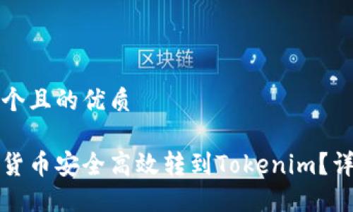 思考一个且的优质

如何将货币安全高效转到Tokenim？详尽指南