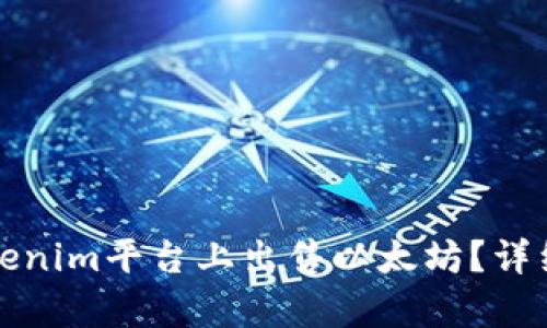 如何在Tokenim平台上出售以太坊？详细指南解析