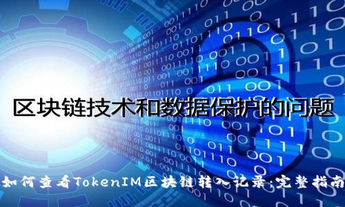 如何查看TokenIM区块链转入记录：完整指南