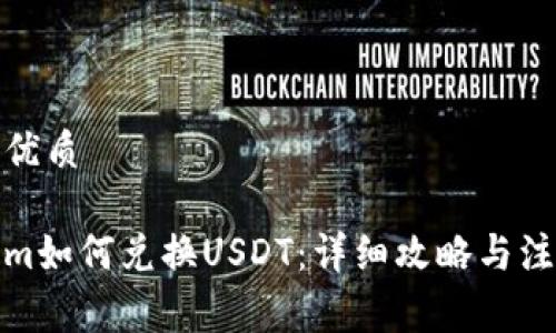 分析的优质

Tokenim如何兑换USDT：详细攻略与注意事项