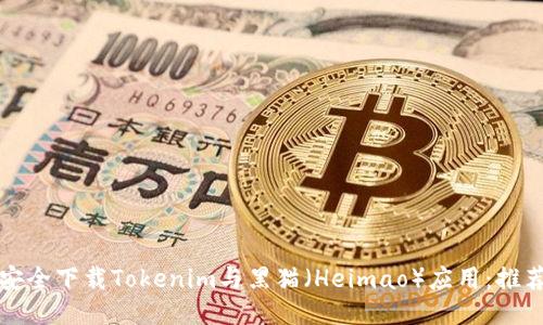 如何安全下载Tokenim与黑猫（Heimao）应用：推荐指南