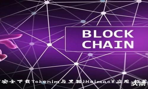 如何安全下载Tokenim与黑猫（Heimao）应用：推荐指南