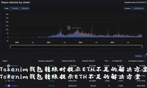 Tokenim钱包转账时提示ETH不足的解决方案
Tokenim钱包转账提示ETH不足的解决方案