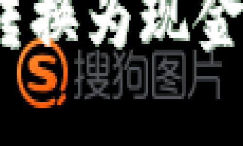 思考一个且的优质

如何将tokenim转换为现金：步骤和注意事项