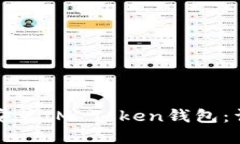 如何在苹果设备上安装IM Token钱包：详细指南与最