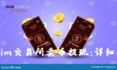 如何通过Tokenim交易所卖币提现：详细指南与注意