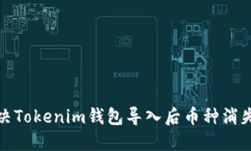 如何解决Tokenim钱包导入后币种消失的问题